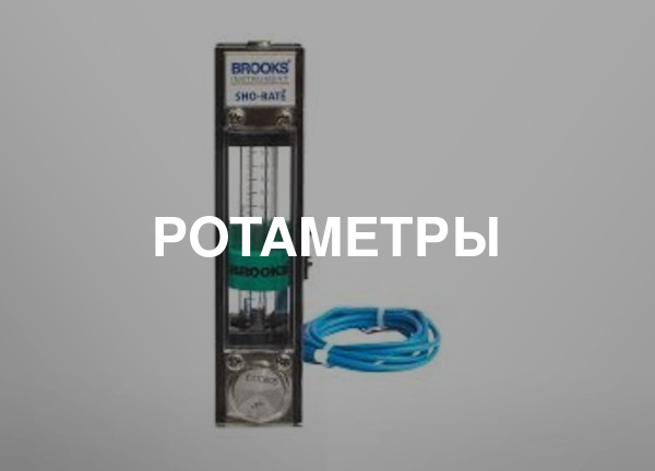 Ротаметры