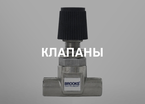 Клапаны