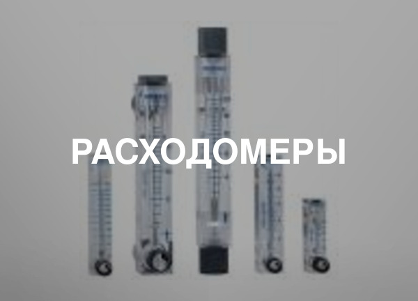 Расходомеры